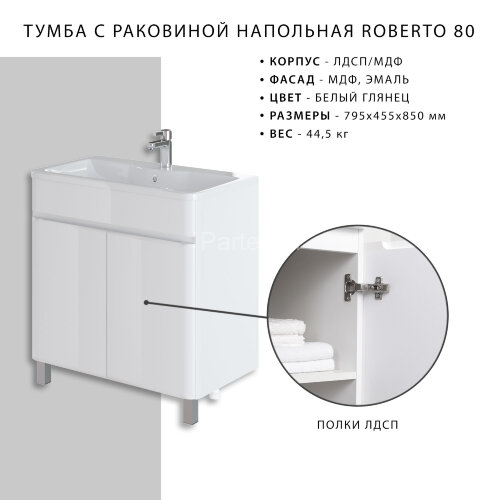 Комплект тумба Итана Roberto 80 (795х455х850) напольная, с раковиной Adel 80, белый глянец (295461)